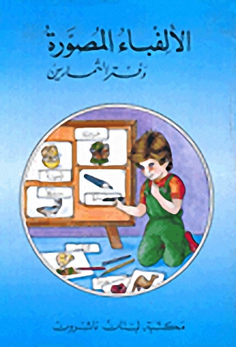 الألفباء المصورة : دفتر التمارين