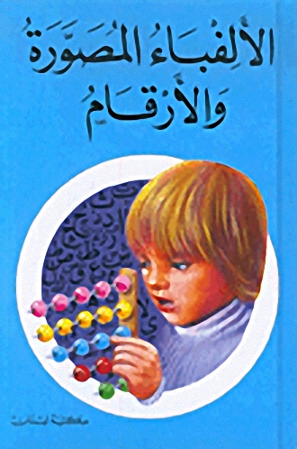 الألفباء المصورة والأرقام