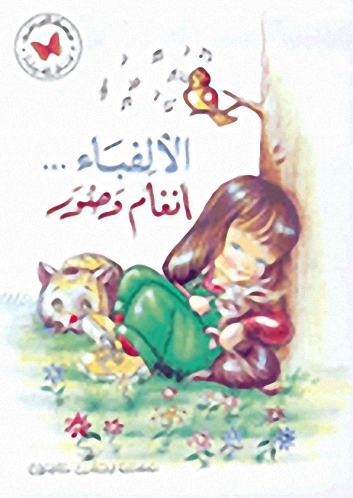 الألفباء... أنغام وصور