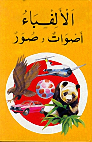 الألفباء… أصوات وصور