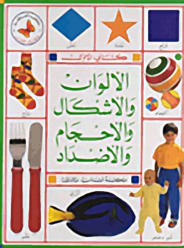 الألون والأشكال والأحجام والأضداد
