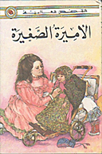 الأميرة الصغيرة