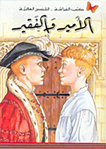 الأمير والفقير