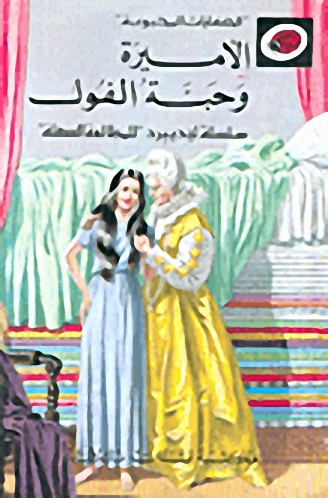 الأميرة وحبة الفول