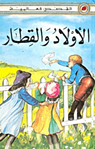 الأولاد والقطار