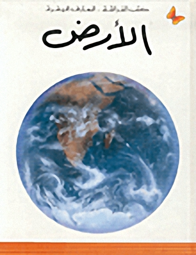 الأرض : المرحلة الثانية