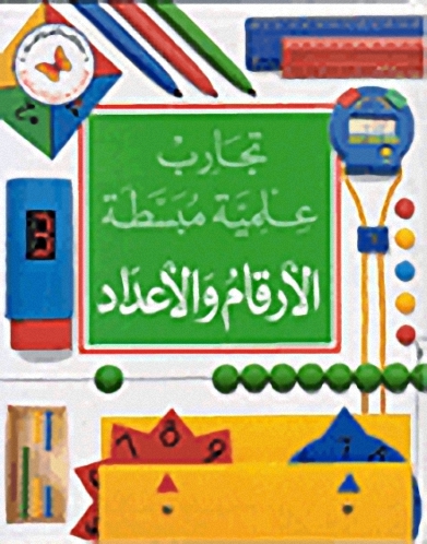 الأرقام والأعداد