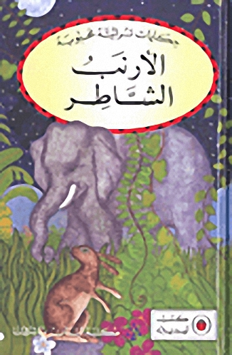 الأرنب الشاطر
