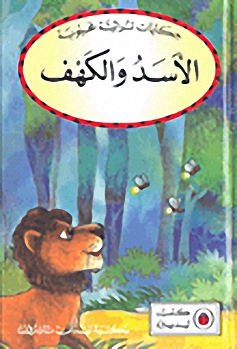 الأسد والكهف