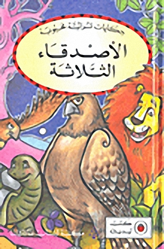 الأصدقاء الثلاثة