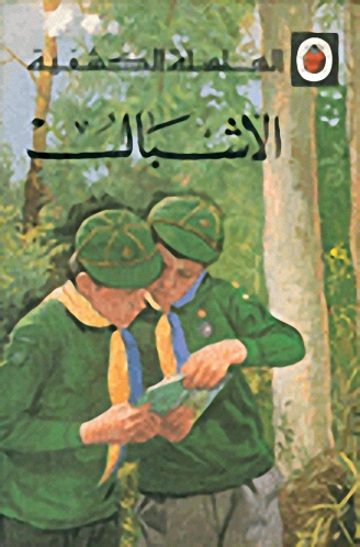 الأشبال