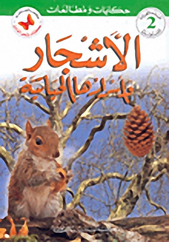 الأشجار وأسرارها الحياتية