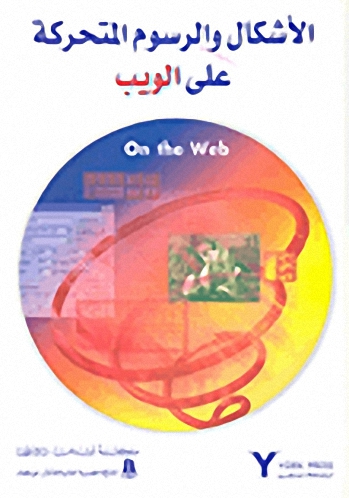 الأشكال والرسوم المتحركة على الويب