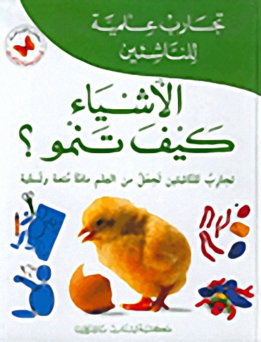 الأشياء كيف تنمو؟