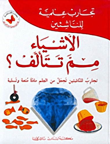 الأشياء مم تتألف؟