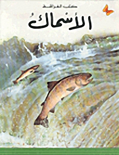 الأسماك : المرحلة الأولى