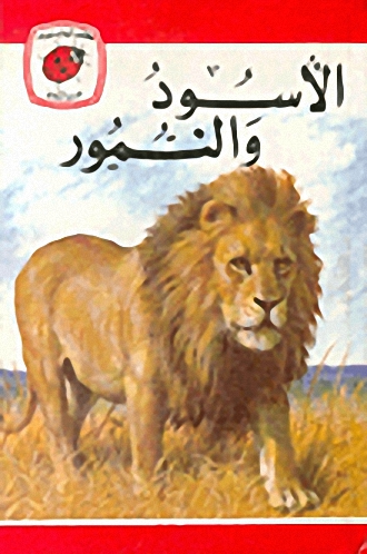 الأسود والنمور