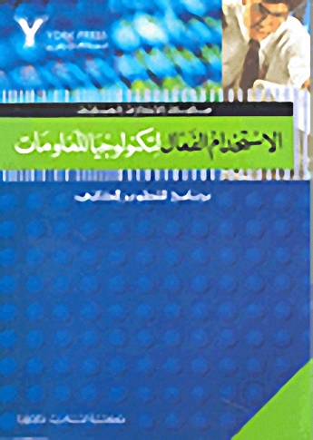 الاستخدام الفعال لتكنولوجيا المعلومات