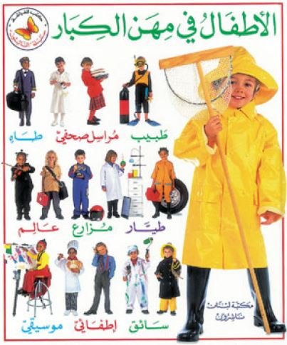 الأطفال في مهن الكبار