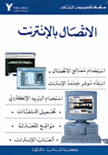 الاتصال بالإنترنت