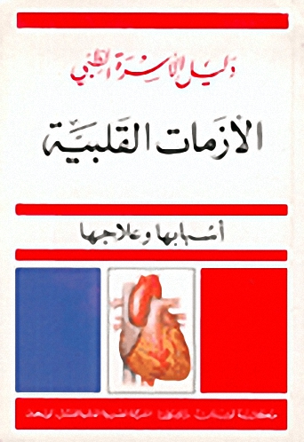 الأزمات القلبية : أسبابها و علاجها
