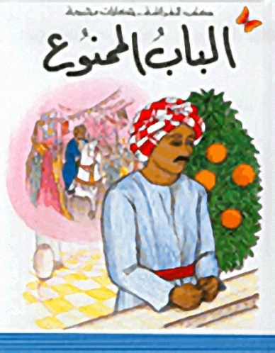 الباب الممنوع