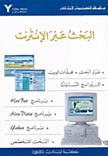 البحث عبر الإنترنت
