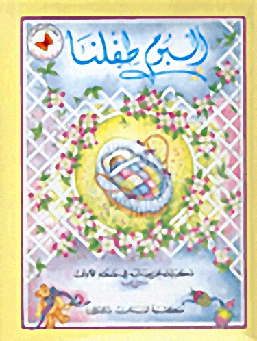 ألبوم طفلنا