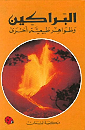 البراكين وظواهر طبيعية آخرى