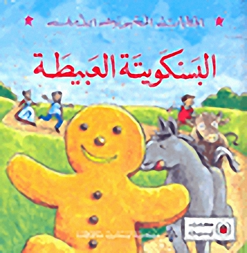 البسكويتة العبيطة