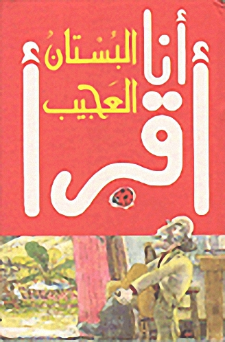 البستان العجيب : المرحلة الأولى