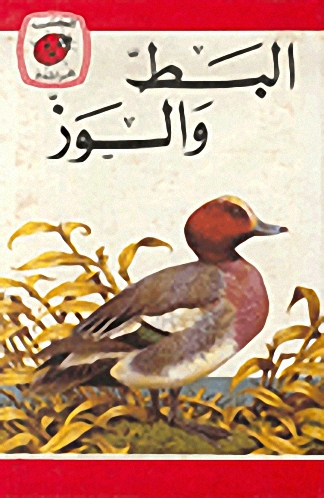 البط والوز