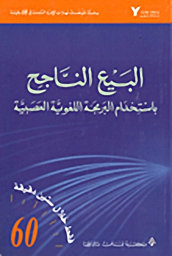 البيع الناجح باستخدام البرمجة اللغوية العصبية