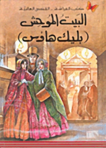 البيت الموحش : (بليك هاوس)