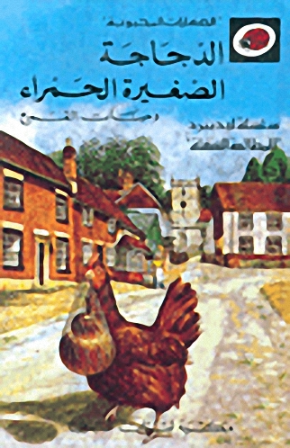 الدجاجة الصغيرة الحمراء