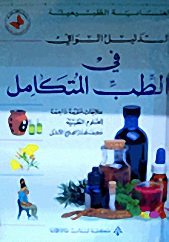 الدليل الوافي في الطب المتكامل