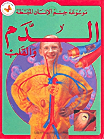 الدم والقلب