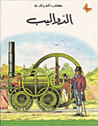 الدواليب، المرحلة الأولى