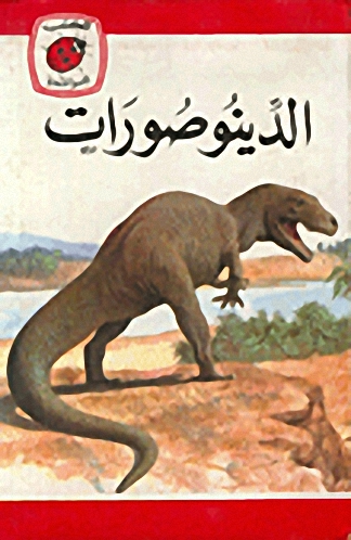 الدينوصورات