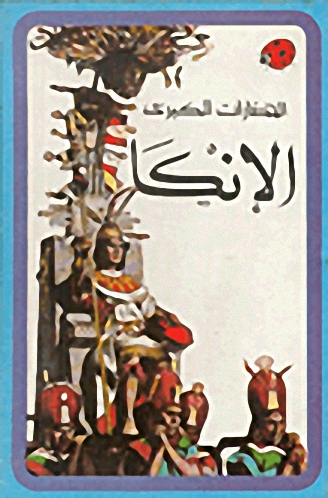 الإنكا