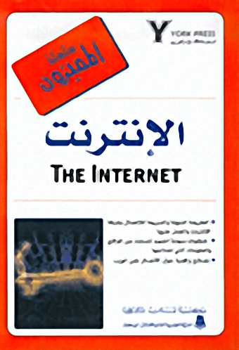 الإنترنت = The Internety