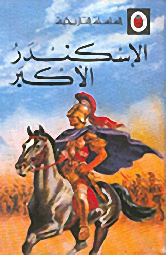 الإسكندر الأكبر