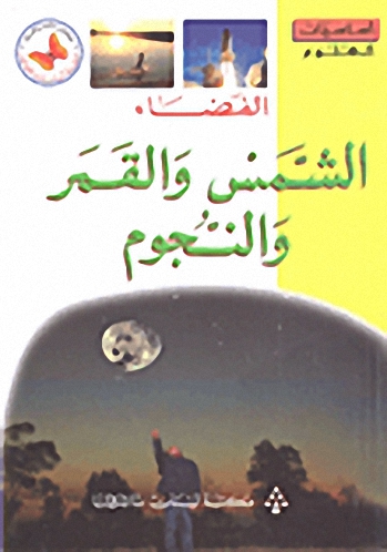 الفضاء - الشمس والقمر والنجوم