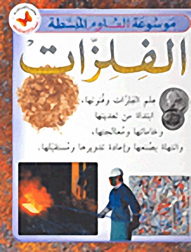 الفلزات
