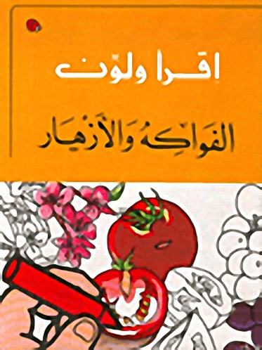 الفواكه والأزهار