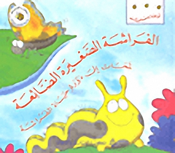 الفراشة الصغيرة الضائعة؛ لمحات إلى دورة حياة الفراشة