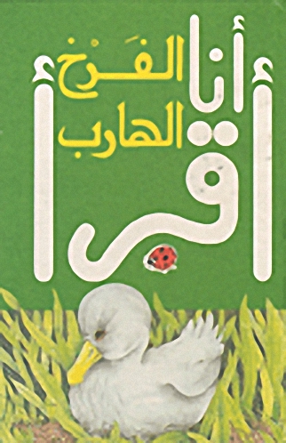 الفرخ الهارب، المرحلة الثانية