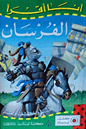 الفرسان