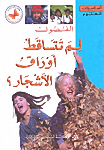 الفصول - لم تتساقط أوراق الأشجار؟