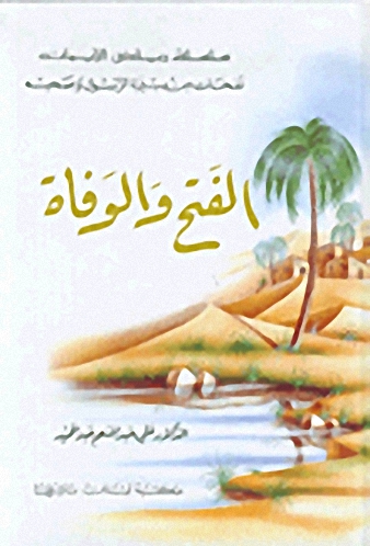 الفتح والوفاة